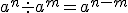 a^n \div a^m=a^{n-m}