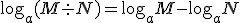 \log_a (M \div N) =\log_a M - \log_a N